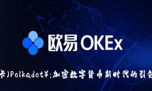 波卡（Polkadot）：加密数字货币新时代的引领者