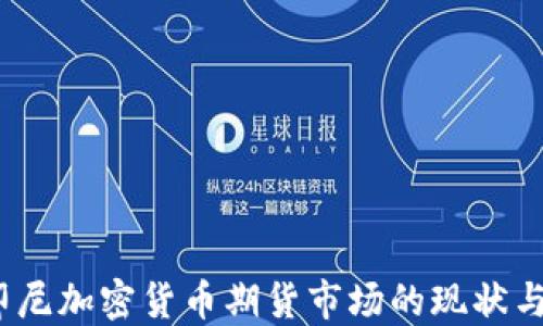 
2023年印尼加密货币期货市场的现状与发展趋势