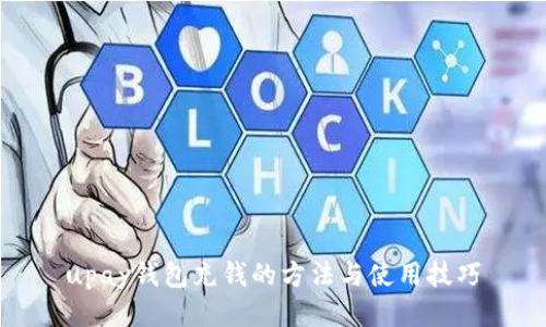 upay钱包充钱的方法与使用技巧
