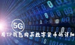 : 使用TP钱包购买数字货币