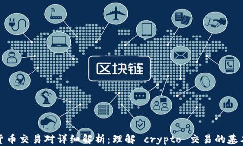 
加密货币交易对详细解析：理解 crypto 交易的基本要素