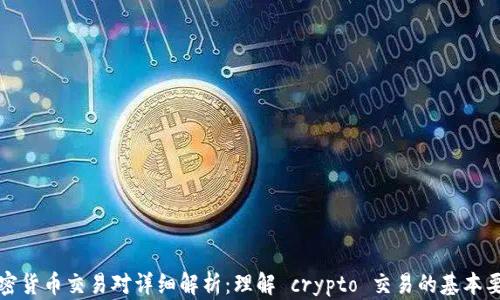 
加密货币交易对详细解析：理解 crypto 交易的基本要素