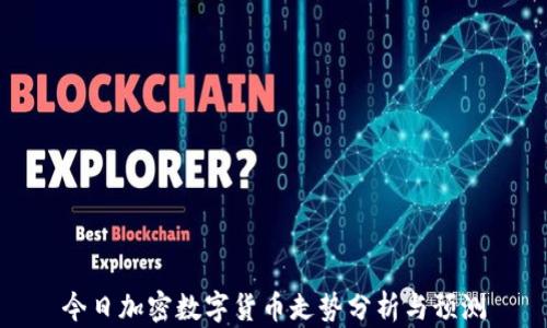 
今日加密数字货币走势分析与预测