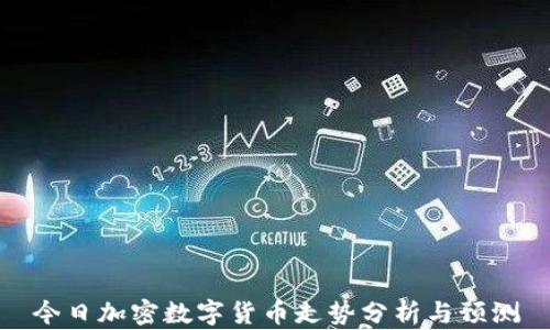 
今日加密数字货币走势分析与预测