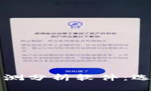 深入探讨加密货币预测分析软件：选择与应用的全面指南