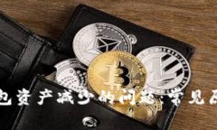 解决转入TP钱包资产减少的