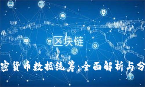 加密货币数据统筹：全面解析与分析