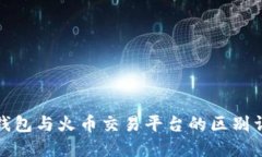 TP钱包与火币交易平台的区