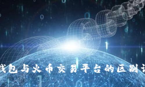 TP钱包与火币交易平台的区别详解