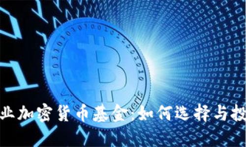 金融企业加密货币基金：如何选择与投资策略