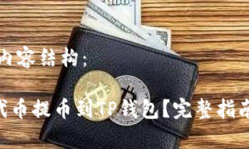 以下是您请求的内容结构：

如何将抹茶ASS代币提币到TP钱包？完整指南与常见问题解答