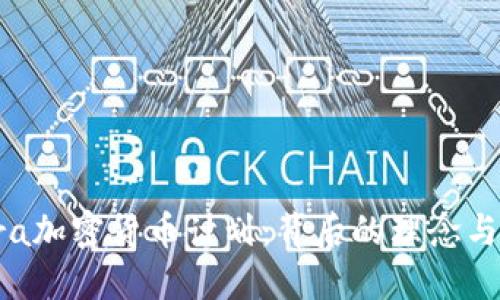 了解Libra加密货币计划：背后的理念与未来展望