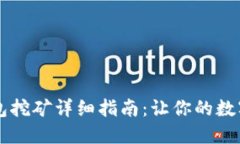 手机TP钱包挖矿详细指南：