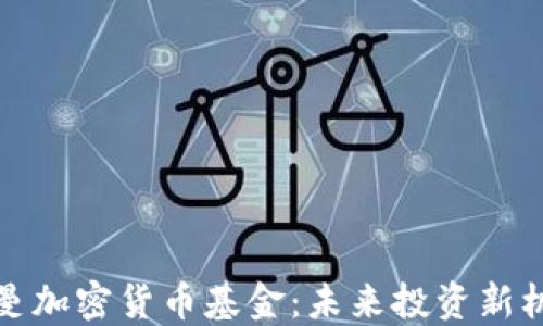 
开曼加密货币基金：未来投资新机遇