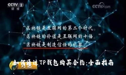 如何通过TP钱包购买合约：全面指南