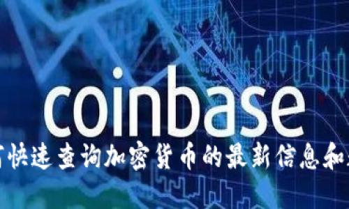 如何快速查询加密货币的最新信息和数据