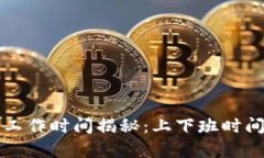 TP钱包客服工作时间揭秘：