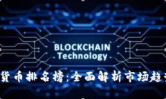 2023年加密货币排名榜：全