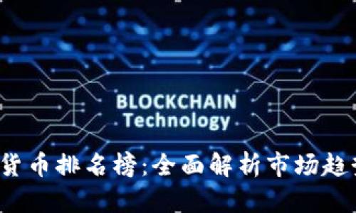 2023年加密货币排名榜：全面解析市场趋势与未来展望