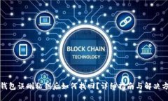 TP钱包误删私钥后如何找回