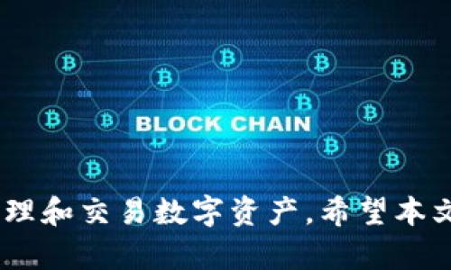 TP钱包提币地址解析与安全指南

TP钱包, 提币地址, 数字货币, 钱包安全/guanjianci

## 内容主体大纲

### 引言
1. 介绍TP钱包及其功能
2. 提币地址的重要性

### 什么是TP钱包？
1. TP钱包的背景
2. TP钱包的主要特点
3. TP钱包的支持币种

### 提币地址的定义
1. 提币地址的概念
2. 提币地址与公钥的关系
3. 如何生成提币地址

### TP钱包中的提币地址如何获取？
1. 打开TP钱包
2. 账户界面介绍
3. 导航至提币功能
4. 获取提币地址的步骤

### 提币地址的安全性
1. 提币地址的特点
2. 防止提币地址泄露的措施
3. 常见提币地址安全问题及解决方案

### 使用提币地址注意事项
1. 确认提币地址的准确性
2. 转账前的准备工作
3. 提币手续费的影响
4. 其他注意事项

### TP钱包提币地址常见问题解答
1. 提币地址不准确会怎样？
2. 如果我丢失了提币地址怎么办？
3. 提币地址能否被修改？
4. 何时需要更换提币地址？
5. 提币时资金未到账怎么办？
6. 如何保护我的TP钱包安全？

### 结论
1. 重申提币地址的重要性
2. 总结TP钱包的优势及注意事项

---

## 引言

随着数字货币市场的快速发展，越来越多的人开始使用数字货币交易和持有。这也促使了各种加密货币钱包的出现，其中TP钱包凭借其便捷的使用体验和安全性备受欢迎。在使用TP钱包进行提币时，提币地址则是一个至关重要的概念。本文将对TP钱包提币地址进行详细的解析，以及如何有效保障其安全。

## 什么是TP钱包？

### TP钱包的背景

TP钱包是一款功能强大的数字货币钱包，专为支持各种类型的区块链资产而设计。作为一个多链钱包，TP钱包不仅支持比特币和以太坊等主流币种，还可以存储多种ERC20代币，满足用户的多样化需求。

### TP钱包的主要特点

TP钱包的主要特点包括：用户友好的界面、强大的安全性、支持多种主流数字货币和代币、以及便捷的交易功能。用户可以轻松进行充值、提币和交易，同时也能高效地管理自己的数字资产。

### TP钱包的支持币种

TP钱包支持的币种包括但不限于比特币（BTC）、以太坊（ETH）、柚子（EOS）、波场（TRX）及多种ERC20代币等。用户可以灵活选择使用的币种，为交易及资产管理提供便捷。

## 提币地址的定义

### 提币地址的概念

提币地址是用户在进行数字货币转账时需要提供的地址，是用户在区块链上接收资金的唯一标识。每种数字货币有其特定的提币地址格式，用户只能在对应的链上进行交易，否则资金可能会丢失。

### 提币地址与公钥的关系

提币地址实际上是公钥的变种，通过对公钥进行运算得到。每个钱包都会有一个或多个地址，这些地址可以被认为是用户的金融账号，所有的资产转移都需要通过这些地址进行。

### 如何生成提币地址

提币地址的生成主要通过加密算法支持，一般情况下，用户在创建钱包时系统自动生成提币地址。用户也可以随时在钱包中获取或生成新的提币地址。在TP钱包中，这一过程简单易懂，仅需几步操作即可完成。

## TP钱包中的提币地址如何获取？

### 打开TP钱包

首先，用户需打开TP钱包应用程序，确保已成功登录自己的账户。没有账户的用户，需先注册一个新账户。

### 账户界面介绍

在TP钱包的主界面，用户可以看到资产总览、交易记录和多种功能选项。提币功能一般在资产管理面板中，可以便捷地找到。

### 导航至提币功能

点击资产管理选项后，用户可以看到“提币”或“转账”选项。点击进入提币页面，会展示当前支持的币种列表，用户可以选择所需提币的数字货币。

### 获取提币地址的步骤

选择好币种后，系统会提示用户输入或者选择提币地址。用户可以:

1. 选择已有的提币地址。
2. 生成新的提币地址，输入接收方公钥或扫描二维码。

确保提币地址无误后，再进行后续的提币操作。

## 提币地址的安全性

### 提币地址的特点

提币地址应具备唯一性和不可篡改性，不同数字货币的提币地址格式各有不同，这使其在交易过程中的安全性得以保障。

### 防止提币地址泄露的措施

用户需要采取相应的安全措施防止提币地址泄露，例如：

1. 不要轻易分享提币地址，尤其在不安全的平台上。
2. 使用加密通讯工具分享必要信息。

### 常见提币地址安全问题及解决方案

一些常见的安全问题包括错误的提币地址、地址遭到黑客攻击等。建议用户定期更改提币地址，并开启多重身份验证功能以提升安全性。

## 使用提币地址注意事项

### 确认提币地址的准确性

每次进行提币前，用户都需要仔细核对提币地址的准确性，以防止因地址错误导致资产丢失。

### 转账前的准备工作

在进行转账前，用户应确认网络状态良好，确保有足够的手续费，并清楚了解当前市场价格，以避免损失。

### 提币手续费的影响

在提币时，用户需了解提币手续费的标准，不同币种的手续费差异较大，并影响到实际到账金额。

### 其他注意事项

用户还需保持钱包软件的更新，定期备份钱包数据以防丢失，并开启必要的安全保障功能。

## TP钱包提币地址常见问题解答

### 提币地址不准确会怎样？

提币地址不准确可能导致转账失败，或资金被转账到错误的地址，进而造成资产无法找回。因此，用户每次提币前，都需要仔细校验所填写的提币地址。

### 如果我丢失了提币地址怎么办？

如果用户丢失了自己的提币地址，最好的解决办法是查看之前的交易记录，或者通过钱包的资产管理界面重新获取。一般情况下，提币地址不会随意更改。

### 提币地址能否被修改？

提币地址一般情况下不能更改。如果需要更改，用户可以通过生成新的地址来实现。建议用户定期更新存储的提币地址以提高安全性。

### 何时需要更换提币地址？

用户可以在以下情况下更换提币地址：

1. 发现旧地址存在安全风险。
2. 定期更新以提升安全性。
3. 提币后不再使用该地址。

### 提币时资金未到账怎么办？

如果提币后资金未到账，用户应首先查看交易记录及区块链确认情况。如果长时间未到账，可以尝试联系交易所客服进行查询，排查问题。

### 如何保护我的TP钱包安全？

为保护TP钱包安全，用户需要：

1. 定期更新软件及密钥设置。
2. 开启多重身份验证功能。
3. 不与他人分享敏感信息。
4. 定期备份和保存钱包数据。

## 结论

提币地址是数字货币交易中不可或缺的部分，确保提币地址的准确性和安全性至关重要。同时，通过合理使用TP钱包，用户可以更高效地管理和交易数字资产。希望本文能够帮助用户更好地理解TP钱包及提币地址的相关内容，保障数字资产的安全。