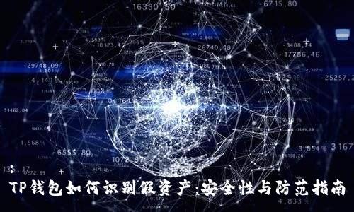 :
TP钱包如何识别假资产：安全性与防范指南