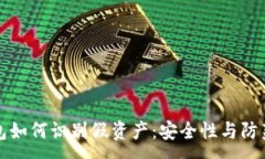 :TP钱包如何识别假资产：