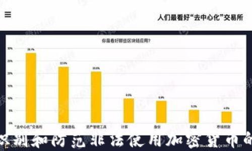 
如何识别和防范非法使用加密货币的风险