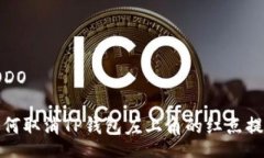 TODO如何取消TP钱包左上角