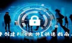如何在TP钱包中创建File文