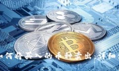 TP钱包如何将买入的币种卖