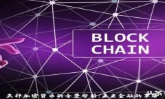 天秤加密货币的全景分析