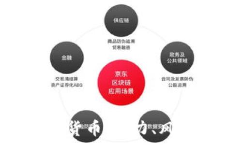  
Wesley 加密货币：潜力、风险与投资指南