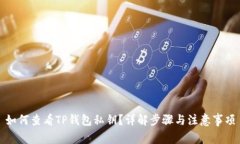 如何查看TP钱包私钥？详解