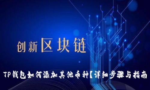 TP钱包如何添加其他币种？详细步骤与指南