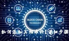 TP钱包如何添加其他币种？