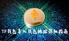 TP钱包导入钱包地址详细指