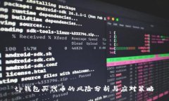 tp钱包买代币的风险分析与