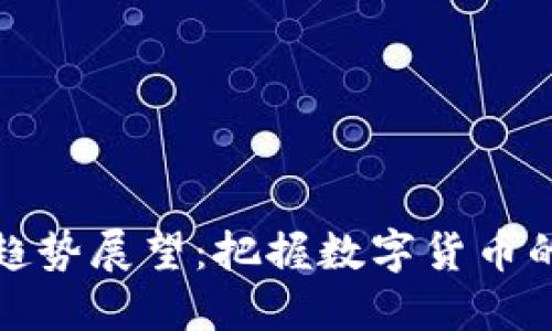 加密货币未来趋势展望：把握数字货币的未来发展方向