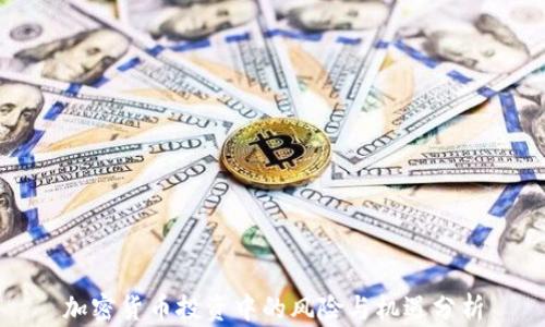 
加密货币投资中的风险与机遇分析