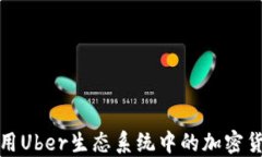 如何利用Uber生态系统中的