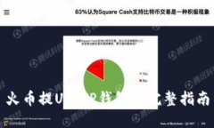 火币提U到TP钱包的完整指