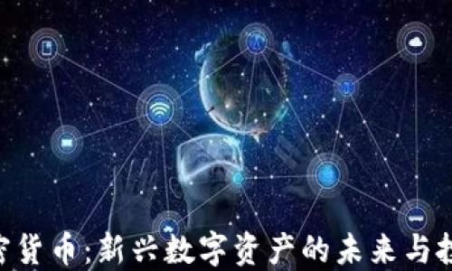 
GBC加密货币：新兴数字资产的未来与投资机会