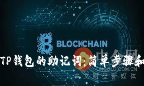 如何导出TP钱包的助记词：简单步骤和注意事项