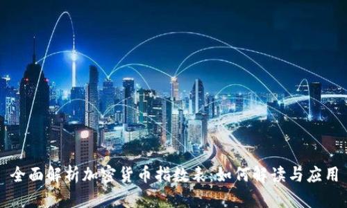 全面解析加密货币指数表：如何解读与应用