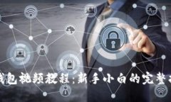 TP钱包视频教程：新手小白