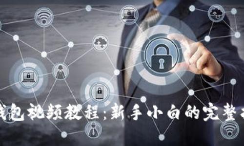 TP钱包视频教程：新手小白的完整指南