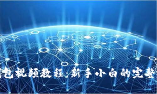 TP钱包视频教程：新手小白的完整指南