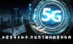 加密货币手机卡：你值得