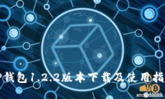 TP钱包1.2.2版本下载及使用